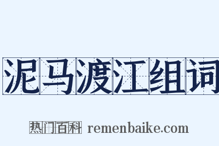 泥马渡江组词是什么意思的图片